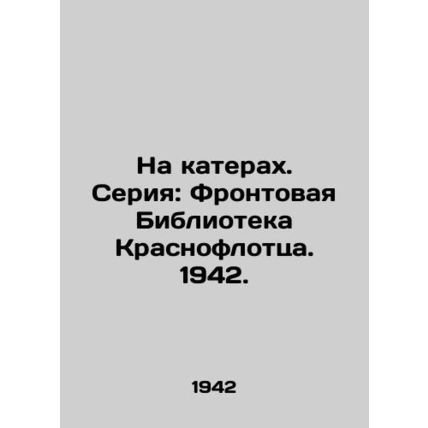 On Boats. Series: Front Library of Krasnoflotz. 1942./Na katerakh. Seriya: Fron