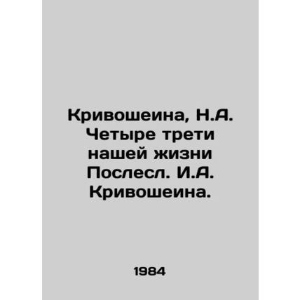 Krivosheina, N.A. Four-thirds of our lives./Krivosheina, N.A. Chetyre treti nas