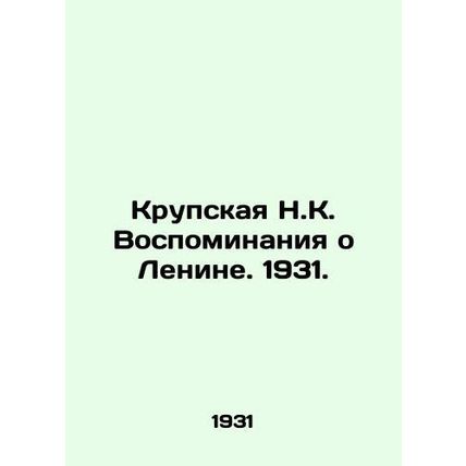Krupskaya N.K. Memories of Lenin. 1931./Krupskaya N.K. Vospominaniya o Lenine.