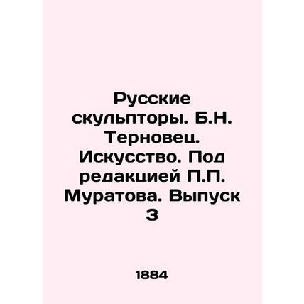 Russian Sculptors. B.N. Ternovets. Art. Edited by P.P. Muratov. Issue 3/Russkie