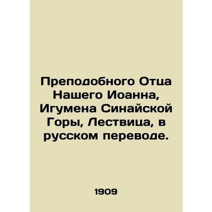 Our Venerable Father John, Abbot of Mount Sinai, Ladder, in Russian. In Russian
