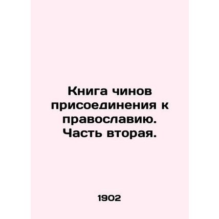 Book of the Ranks of Joining Orthodoxy. Part Two. In Russian (ask us if in doubt