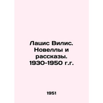 Latsis Vilis. Novels and Stories. 1930-1950. In Russian (ask us if in doubt)/Lat