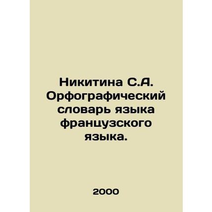 Nikitina S.A. French Spelling Dictionary. In Russian (ask us if in doubt)/Nikiti