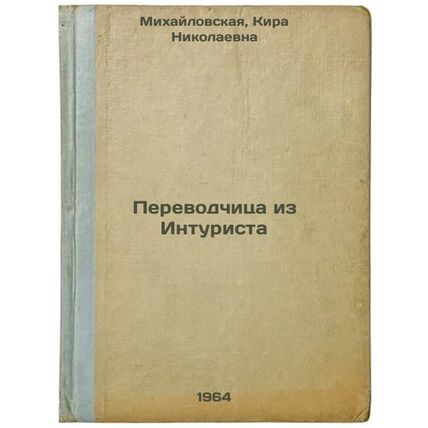Perevodchitsa iz Inturista. In Russian /The Intourist Translator