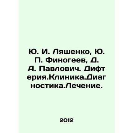 Yu. I. Lyashenko, Yu. P. Finogeev, D. A. Pavlovich. Diphtheria. Clinic.Diagnost