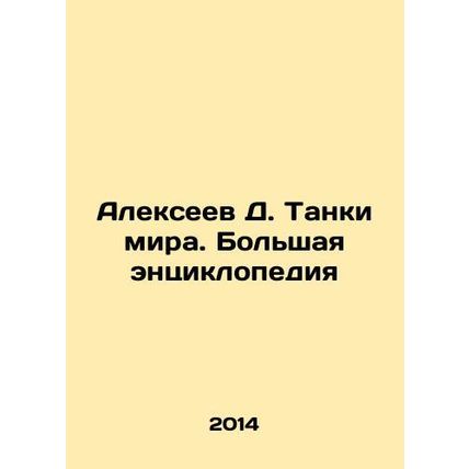 Alexeev D. Tanks of the World. Grand Encyclopedia In Russian /Alekseev D. Tanki