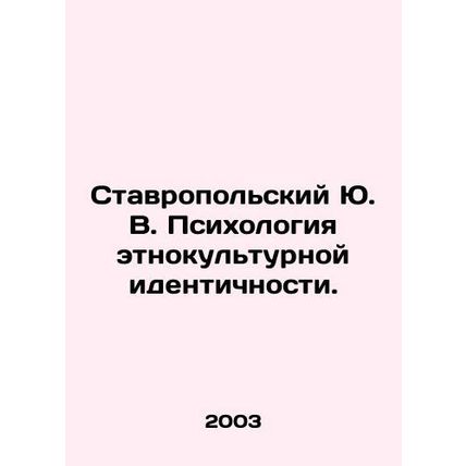 Stavropol Yu. V. Psychology of ethno-cultural identity. In Russian /Stavropolsk