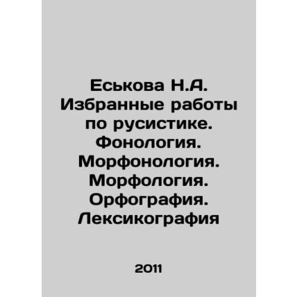 Yeskova N.A. Selected works on Russian studies. Phonology. Morphology. Morpholog