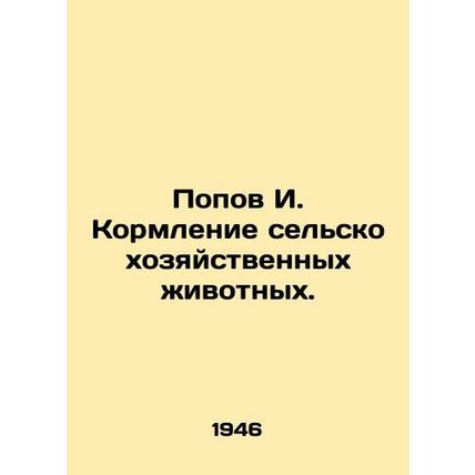 Popov I. Feeding farm animals. In Russian /Popov I. Kormlenie selskokhozyaystve