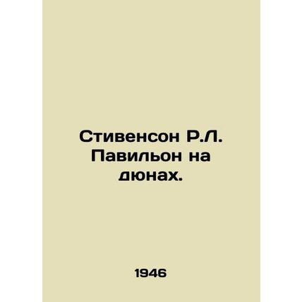 Stevenson R.L. Pavilion on the dunes. In Russian /Stivenson R.L. Pavilon na dyu