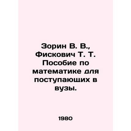 Zorin V. V., Fiskovich T. A Mathematics Manual for Entry into Higher Education