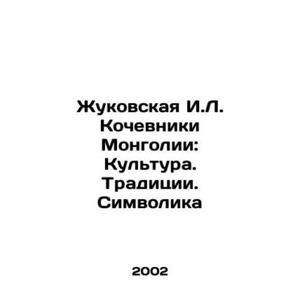 Zhukovskaya I.L. Nomads of Mongolia: Culture. Tradition. Symbolism In Russian /
