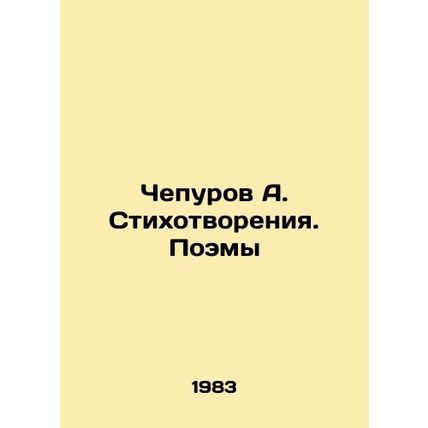 A. Chepurov Poems. Poems In Russian /Chepurov A. Stikhotvoreniya. Poemy