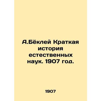 A. Boeckley A Brief History of Natural Sciences. 1907./A.Byokley Kratkaya istor