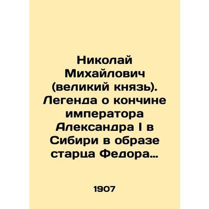 Nikolai Mikhailovich (Grand Duke). The legend of the death of Emperor Alexander