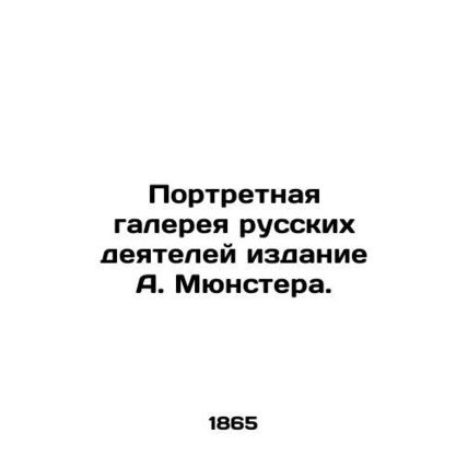 Portrait gallery of Russian figures, A. Munster edition./Portretnaya galereya r