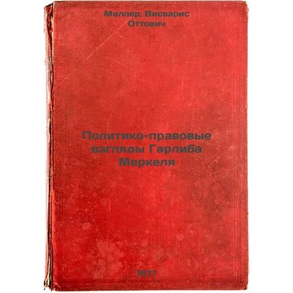 Politiko-pravovye vzglyady Garliba Merkelya. In Russian /Garlib Merkel's Poli...
