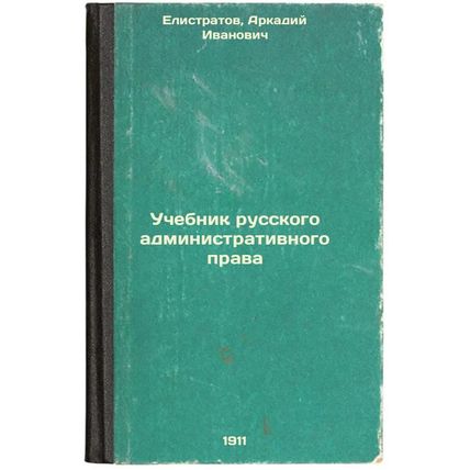Uchebnik russkogo administrativnogo prava. In Russian /Textbook of Russian Ad...