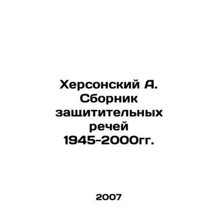 A. Khersons collection of defense speeches 1945-2000. In Russian (ask us if in