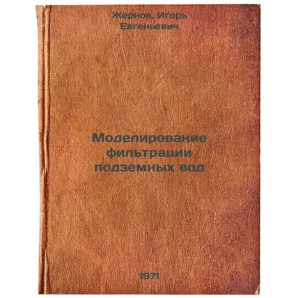 Modelirovanie fil'tratsii podzemnykh vod. In Russian /Modelling groundwater f...