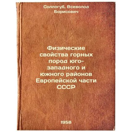 Fizicheskie svoystva gornykh porod yugo-zapadnogo i yuzhnogo rayonov Evropeys...