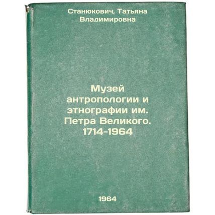 Muzey antropologii i etnografii im. Petra Velikogo. 1714-1964. In Russian /Pe...