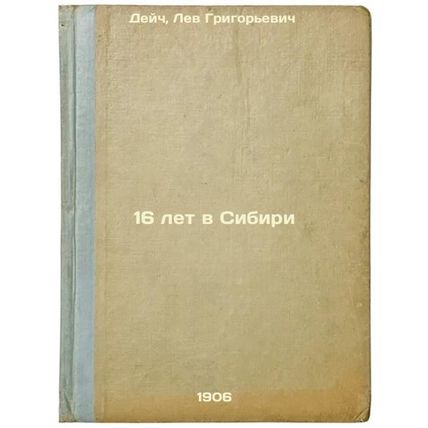 16 let v Sibiri. In Russian /16 years in Siberia