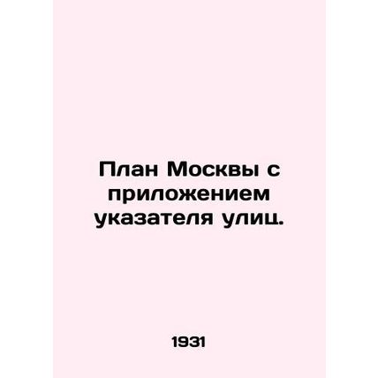 A plan of Moscow with the attachment of a street sign. In Russian /Plan Moskvy