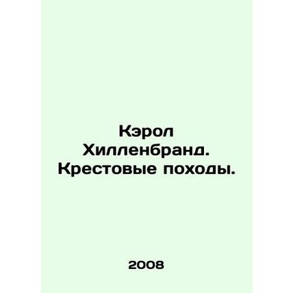 Carol Hillenbrand. The Crusades. In Russian /Kerol Khillenbrand. Krestovye pokh