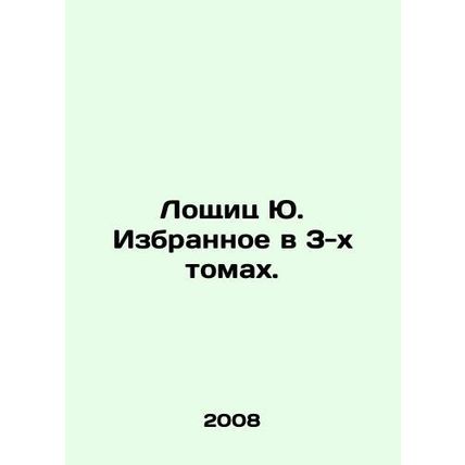 Yu. Selected in 3 volumes. In Russian /Loshchits Yu. Izbrannoe v 3-kh tomakh.