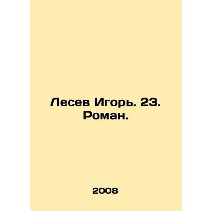 Lesev Igor. 23. Roman. In Russian /Lesev Igor. 23. Roman.