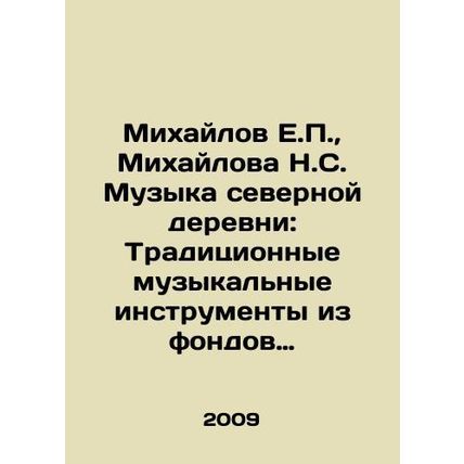 Mikhailov E.P., Mikhailova N.S. Music of the Northern Village: Traditional mus