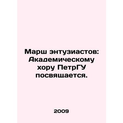 March of Enthusiasts: The Academic Choir of Petrograd State University is dedic