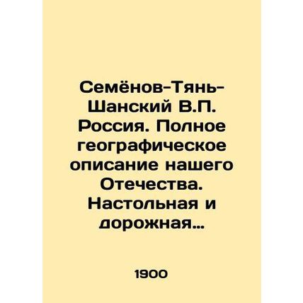 Semyonov-Tien-Shan V.P. Russia. A complete geographical description of our Fath