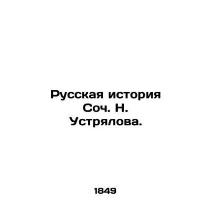 The Russian History of Soc. N. Ustrialov./Russkaya istoriya Soch. N. Ustryalova