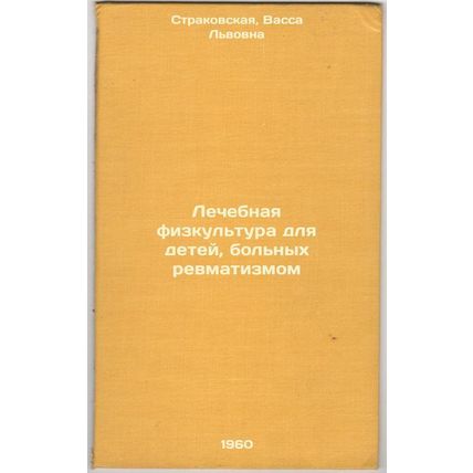 Lechebnaya fizkul'tura dlya detey, bol'nykh revmatizmom. In Russian /Therapeu...