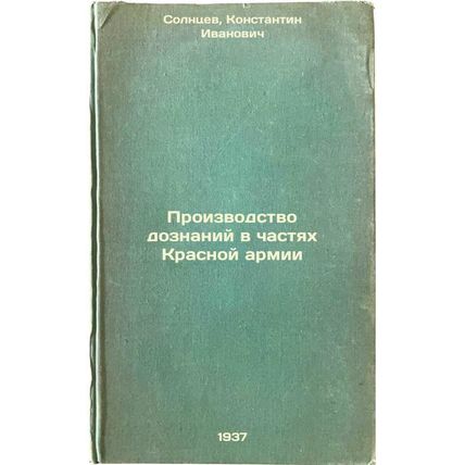 Proizvodstvo doznaniy v chastyakh Krasnoy armii. In Russian /Investigations i...