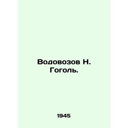 N. Gogols water carrier./Vodovozov N. Gogol.
