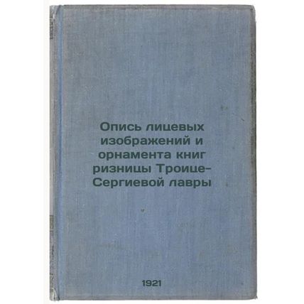 Opis' litsevykh izobrazheniy i ornamenta knig riznitsy Troitse-Sergievoy lavr...