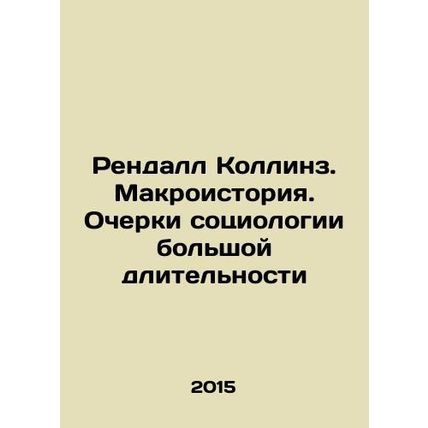 Randall Collins. Macrohistory. Essays on Long-Term Sociology In Russian /Rendall