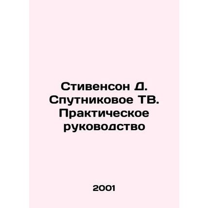 Stevenson D. Satellite TV. A Practical Guide In Russian /Stivenson D. Sputnikov
