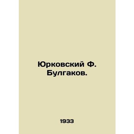 Yurkovsky F. Bulgakov. In Russian /Yurkovskiy F. Bulgakov.