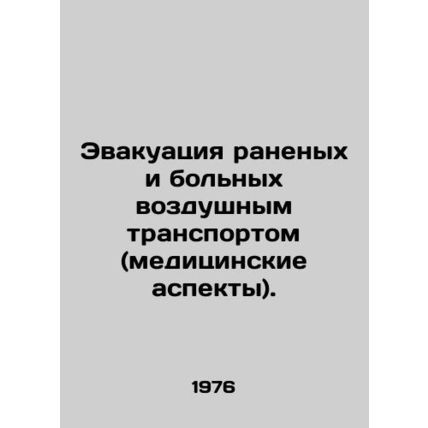 Air evacuation of the wounded and sick (medical aspects). In Russian /Evakuats