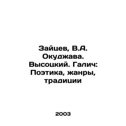 Zaitsev, V.A. Okudzhava. Vysotsky. Galich: Poetry, Genres, Traditions In Russi