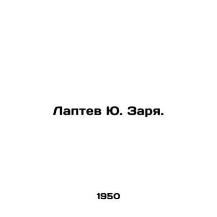 Yu. Laptev Zarya. In Russian /Laptev Yu. Zarya.