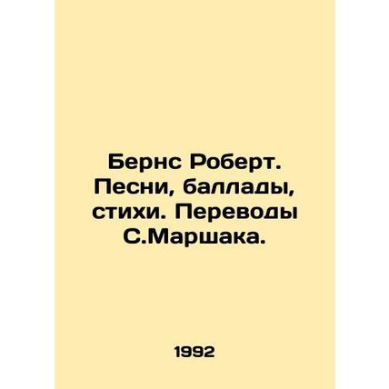 Burns Robert. Songs, ballads, poems. Translations by S. Marshall. In Russian /B