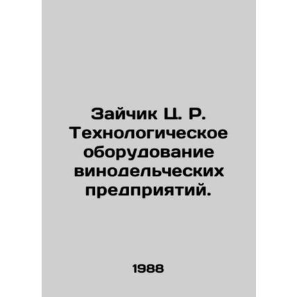 Rabbit Q.R. Technological equipment of wineries. In Russian /Zaychik Ts. R. Tek