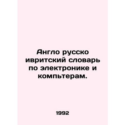 Anglo-Hebrew Dictionary of Electronics and Computers. In Russian /Anglo russko