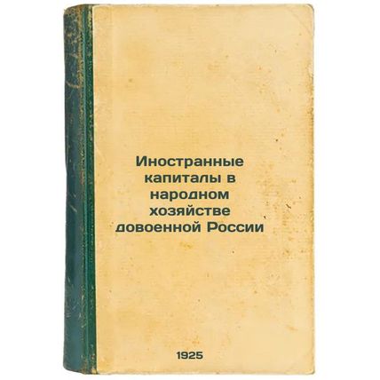 Inostrannye kapitaly v narodnom khozyaystve dovoennoy Rossii. In Russian /For...